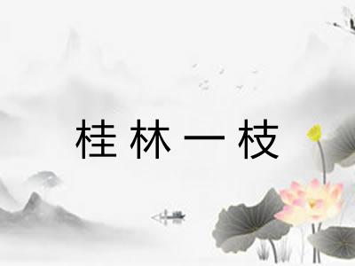 桂林一枝