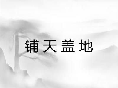 铺天盖地