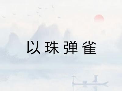 以珠弹雀