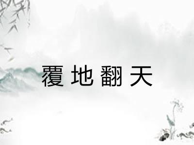 覆地翻天