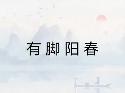有脚阳春