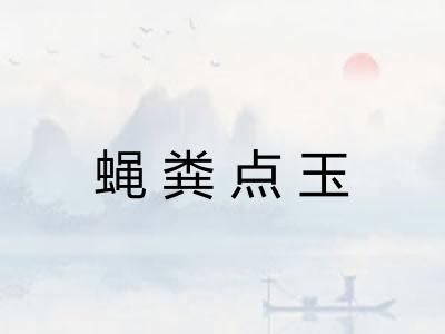 蝇粪点玉