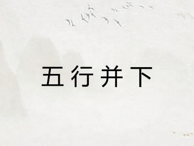 五行并下