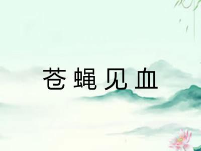 苍蝇见血