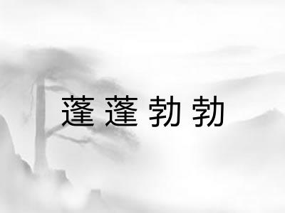 蓬蓬勃勃