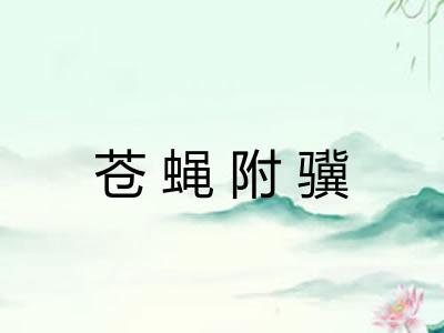 苍蝇附骥