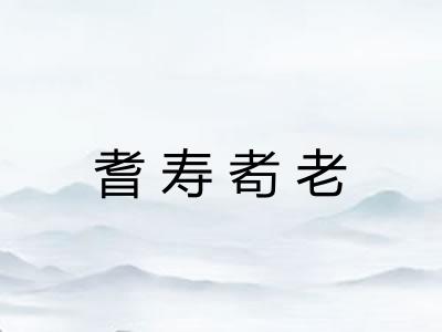 耆寿耇老
