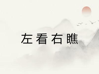 左看右瞧