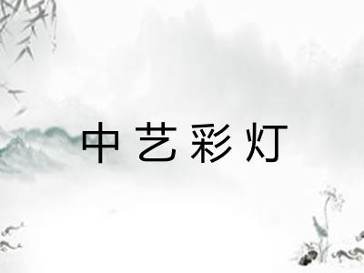 中艺彩灯