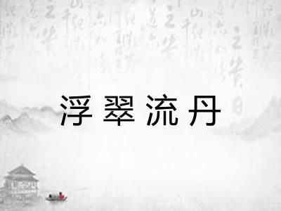浮翠流丹