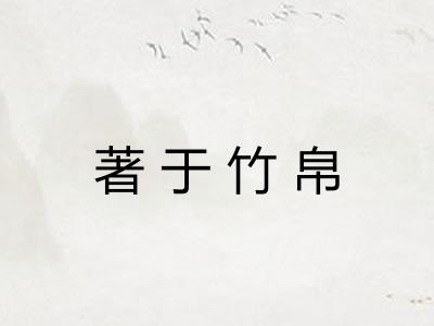 著于竹帛