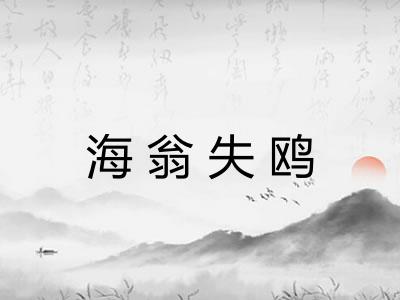 海翁失鸥