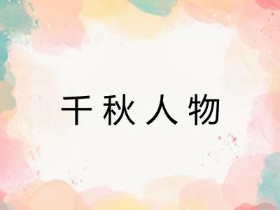 千秋人物