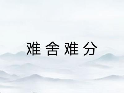 难舍难分