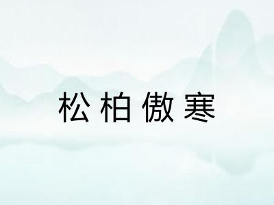 松柏傲寒