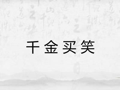 千金买笑