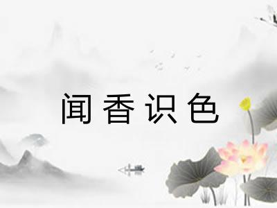 闻香识色