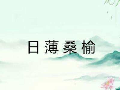 日薄桑榆