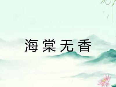 海棠无香