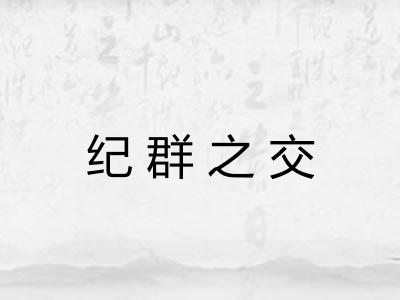 纪群之交