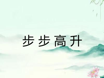 步步高升