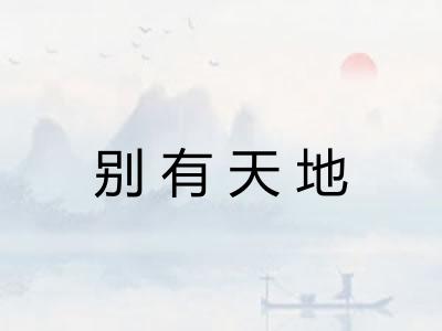 别有天地