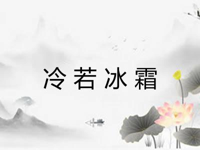 冷若冰霜