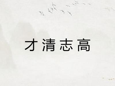 才清志高