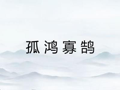 孤鸿寡鹄