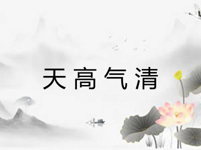 天高气清
