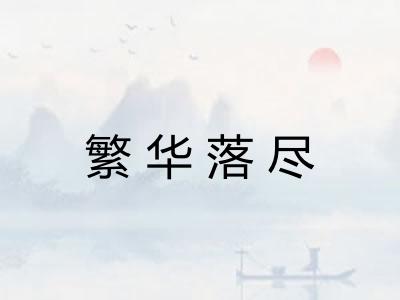 繁华落尽