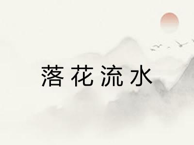 落花流水