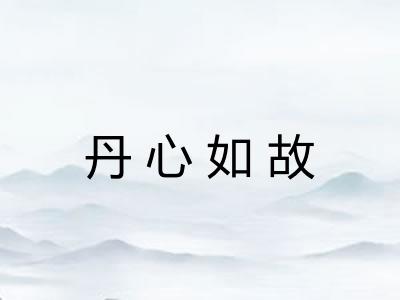 丹心如故