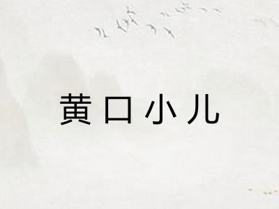黄口小儿