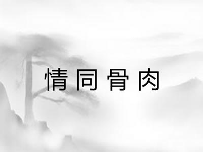 情同骨肉