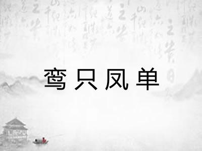 鸾只凤单