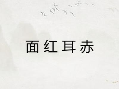 面红耳赤