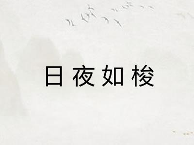 日夜如梭