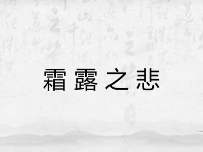 霜露之悲