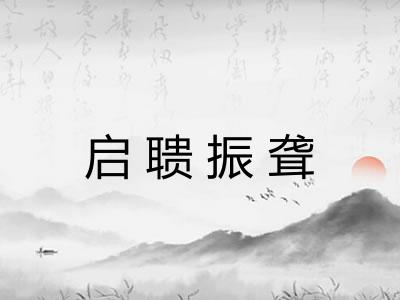 启聩振聋