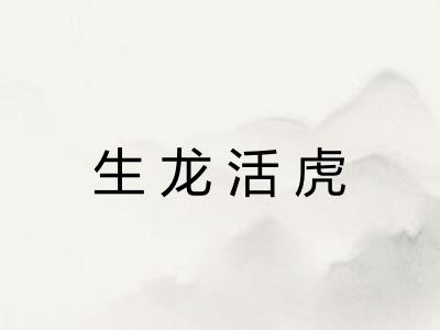 生龙活虎