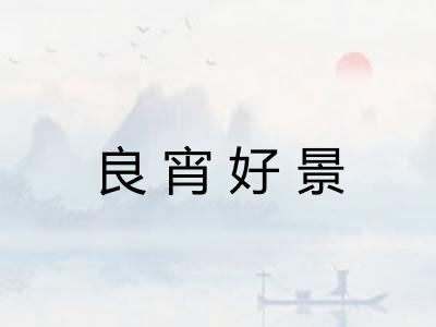 良宵好景