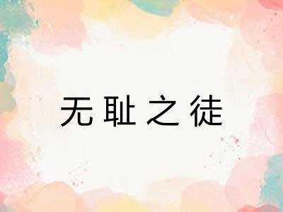 无耻之徒
