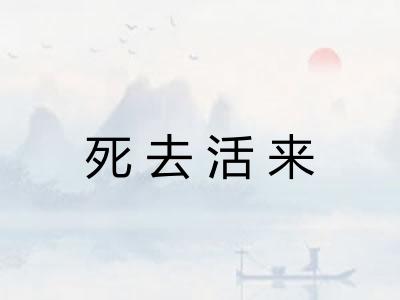 死去活来