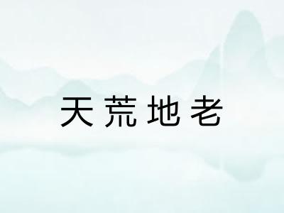 天荒地老