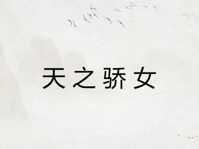 天之骄女