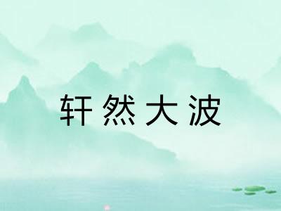 轩然大波