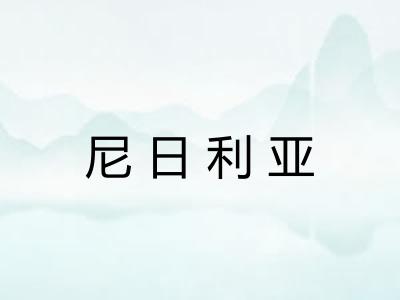 尼日利亚