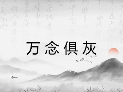 万念俱灰