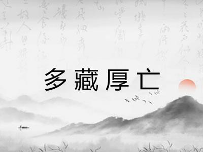 多藏厚亡